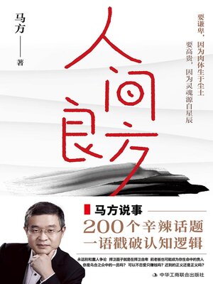 cover image of 人间良方